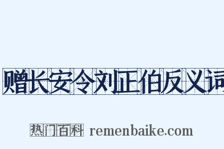 赠长安令刘正伯反义词是什么意思的图片